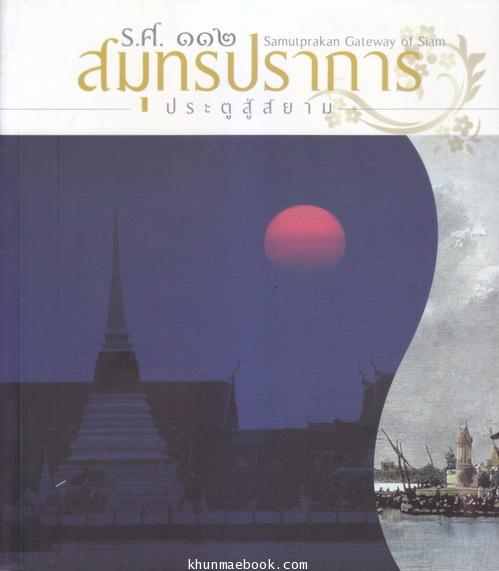 ร.ศ.112 สมุทรปราการ ประตูสู่สยาม