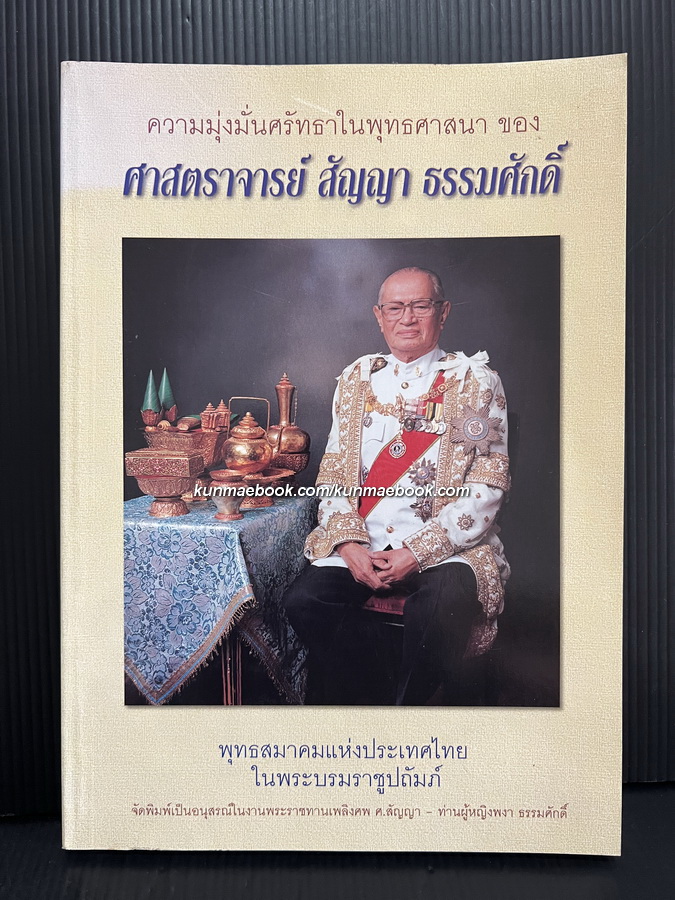 ความมุ่งมั่นศรัทธาในพระพุทธศาสนาของศาสตราจารย์สัญญา ธรรมศักดิ์