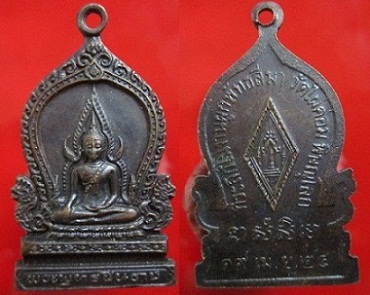 เหรียญพระพุทธชินราช ที่ระลึกในงานผูกพัทธสีมาวัดไผ่ค่อมปี2524 จ.พิษณุโลก