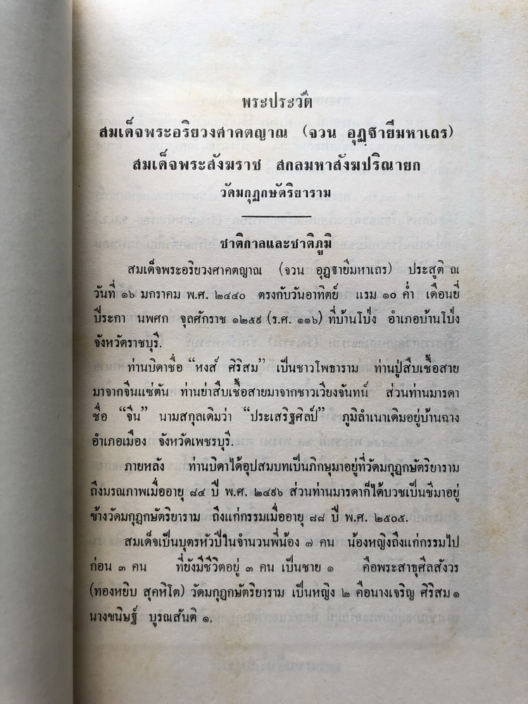 โดยเสด็จพระราชกุศลในงานพระเมรุพระศพ สมเด็จพระอริยวงศาคตญาณ สมเด็จพระสังฆราช (จวน อุฏฐายี)