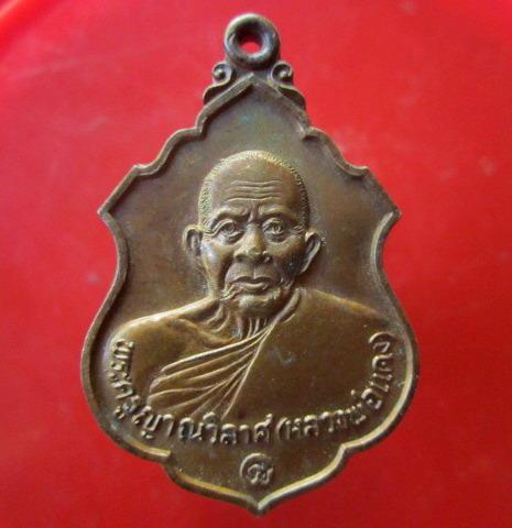 เหรียญพระครูญาณวิลาศ (หลวงพ่อแดง) วัดเขาบันไดอิฐ จ.เพชรบุรี ปี2537 สภาพสวยหายากแล้วคับผม