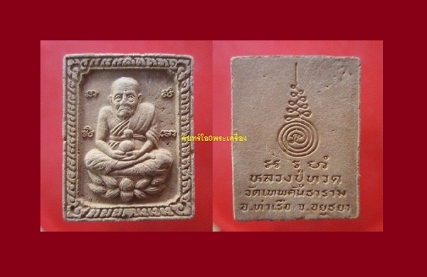 @@พระสมเด็จ รูปเหมือนหลวงปู่ทวด วัดเทพคันธาราม อ.ท่าเรือ จ.อยุธยา สภาพสวยครับผม