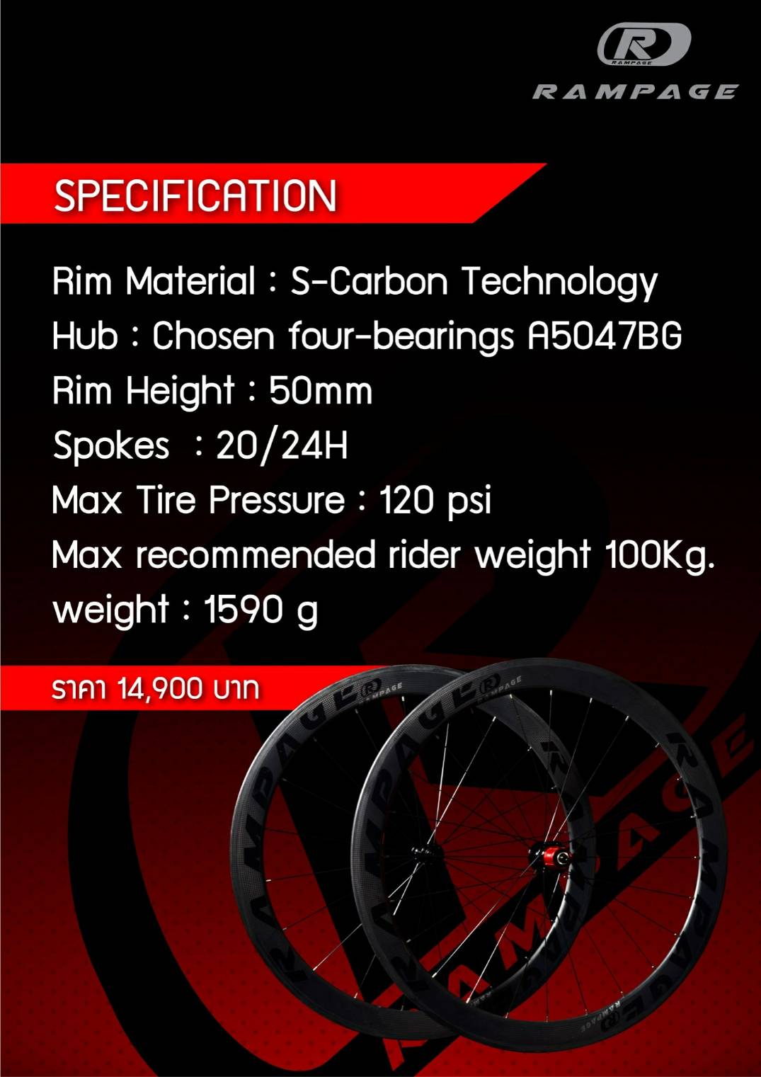 ชุดล้อเสือหมอบ RAMPAGE CARBON 700C คาร์บอนขอบสูง 50/50มม.