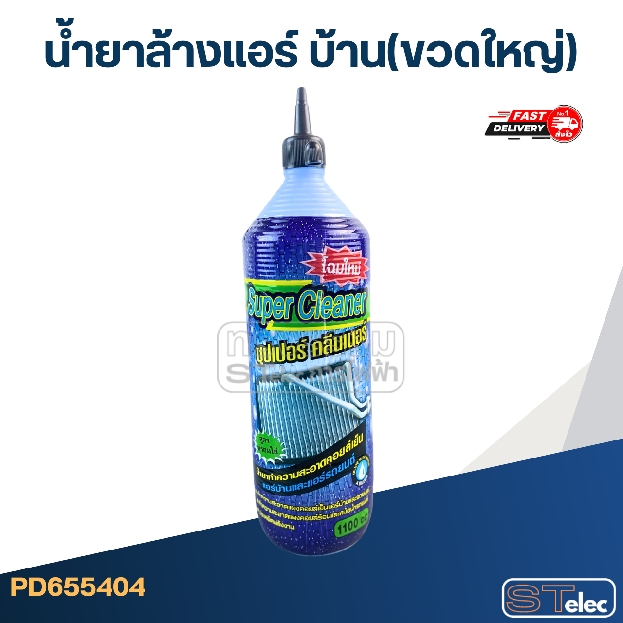 น้ำยาล้างแอร์ บ้าน(ขวดใหญ่ 1100cc)