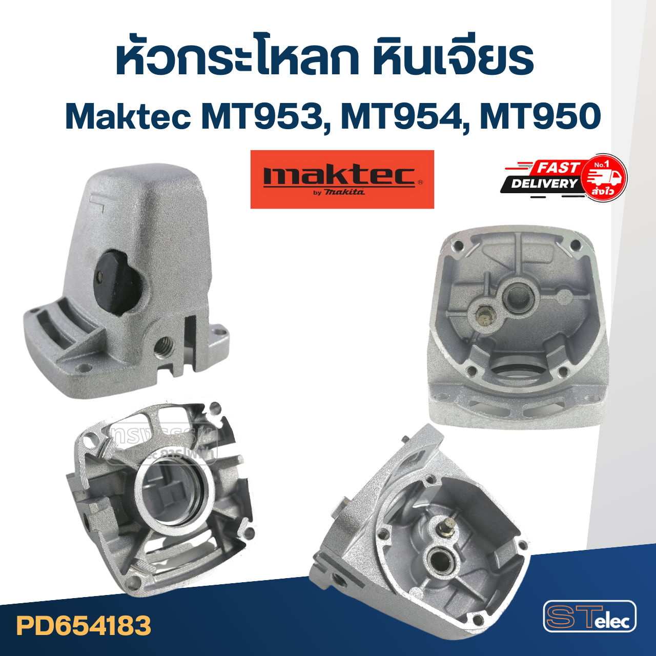 หัวกระโหลก หินเจียร 4นิ้ว Makita-Maktec รุ่น MT950, MT953, MT954, M9504, M9504B ทุกรุ่นใช้หัวกระโหลกเดียวกัน