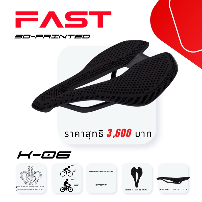 เบาะอานนั่งจักรยาน FAST : 3D PRINTED SADDLE - นวัตกรรมใหม่เพื่อการปั่นที่สบายกว่า