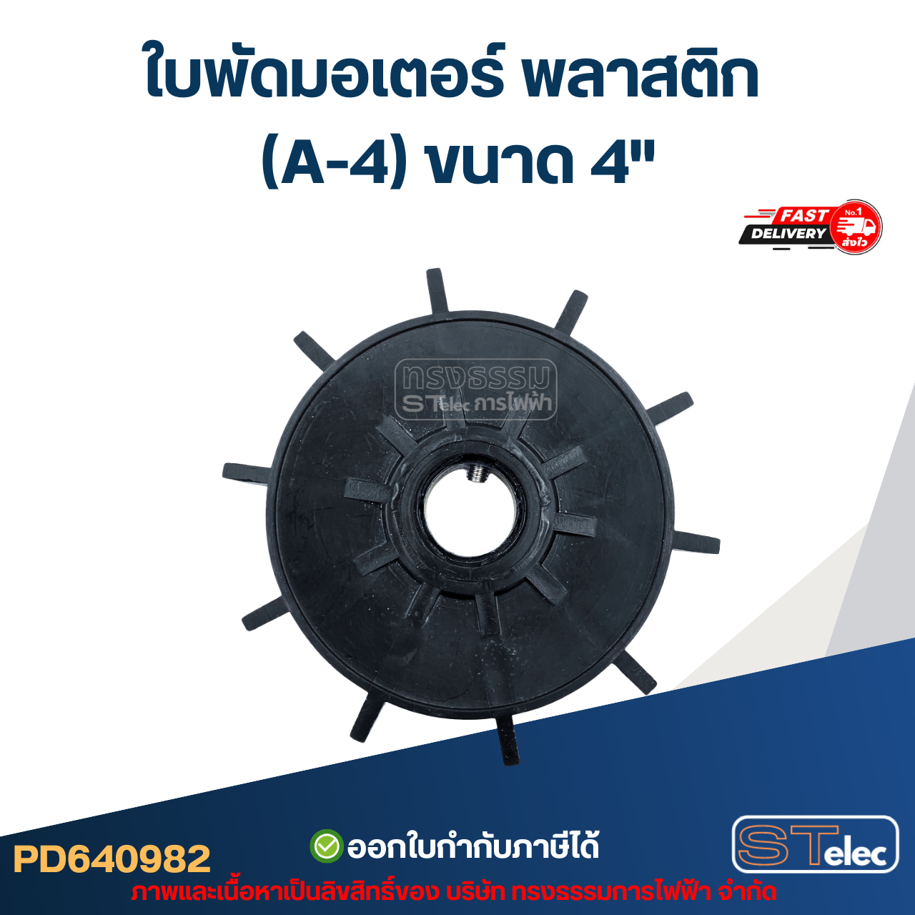 ใบพัดมอเตอร์ พลาสติก (A-4) ขนาด 4"