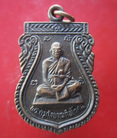 @@เหรียญพระครูกัลยาณกิจโกศล (หลวงพ่อเฉือย)วัดเกาะราษฏร์ศรัทธาธรรม จ.อยุธยา @@เหรียญที่5