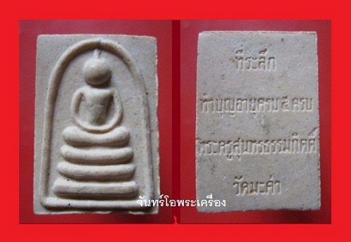 @@พระสมเด็จคะแนน วัดมะค่า ที่ระลึกทำบุญอายุครบ5รอบ พระครูสุนทรธรรมกิตติ อ.ท่าวุ้ง จ.ลพบุรี@@