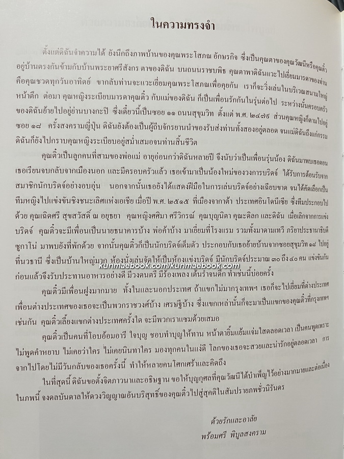 ตัวกูของกู ฉบับสมบูรณ์ / อนุสรณ์ในงานพระราชทานเพลิงศพ นางวัฒนี คุณะเกษม