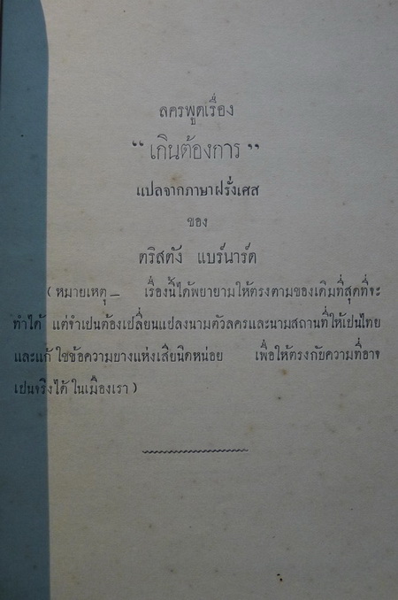 เกินต้องการ ลครพูด ๓ องค์ แปลจากภาษาฝรั่งเศสของ ตรัสตัง แบร์นาร์ด