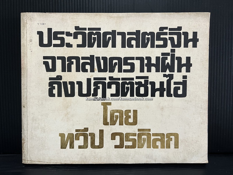 ประวัติศาสตร์จีน-จากสงครามฝิ่นถึงปฏิวัติซินไฮ่ (ค.ศ.1840-1911) ผลงานของ ทวีป วรดิลก ศิลปินแห่งชาติ