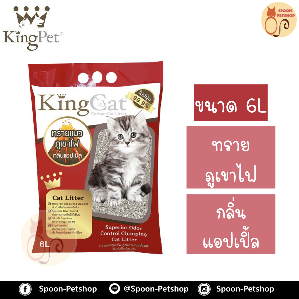 ทรายแมว King Cat ทรายภูเขาไฟ กลิ่นแอปเปิ้ล 6L ประหยัดกว่าทรายเบนโทไนต์ จับตัวเป็นก้อนดี รวดเร็ว