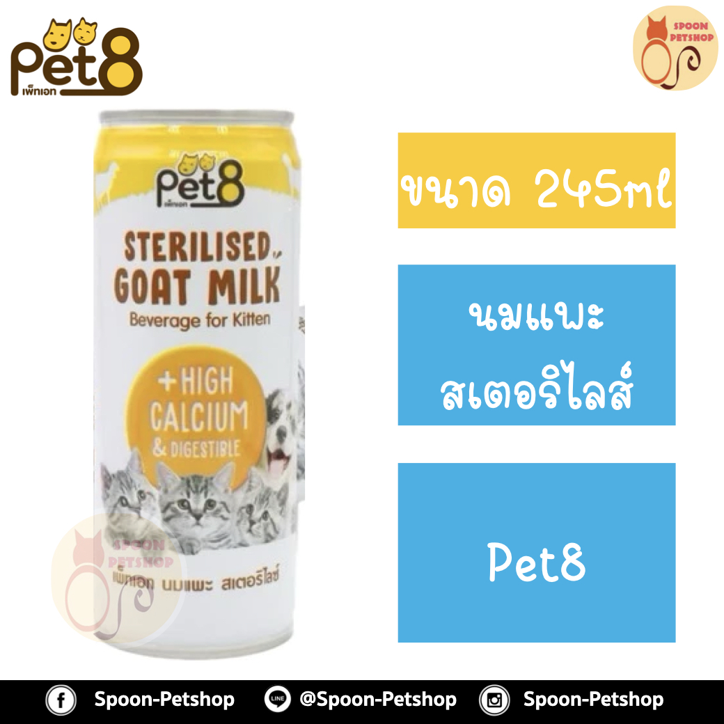 นมแพะ สเตอริไลส์ เพ็ทเอท Pet8 นมแพะไม่ผสมนมผง 100% สำหรับลูกสุนัข และลูกแมว 245ml