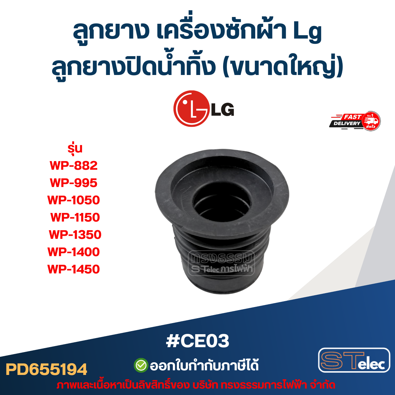 #CE03 ลูกยาง เครื่องซักผ้า Lg, ลูกยางปิดน้ำทิ้ง รุ่น WP-882 WP-995 WP-1050 WP-1150 WP-1350 WP-1400 WP-1450