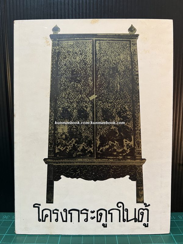 โครงกระดูกในตู้ *พิมพ์ครั้งแรก*