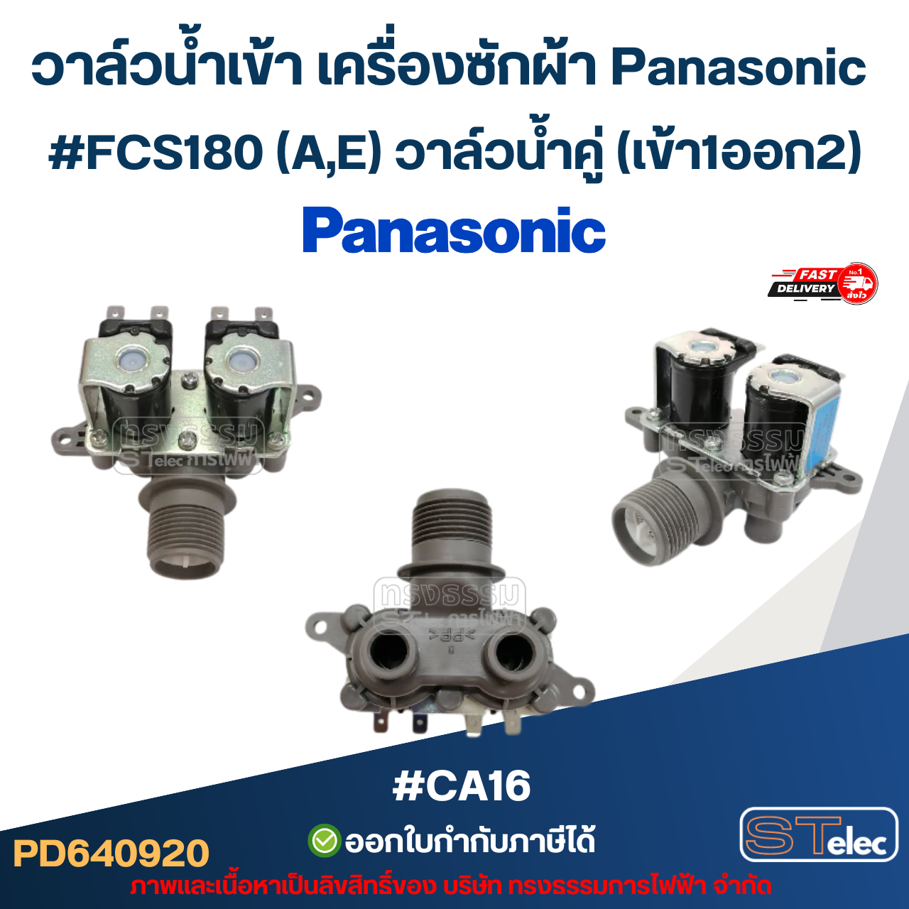 วาล์วน้ำเข้าเครื่องซักผ้า Panasonic โซลินอยด์ พานาโซนิค อะไหล่เครื่องซักผ้า