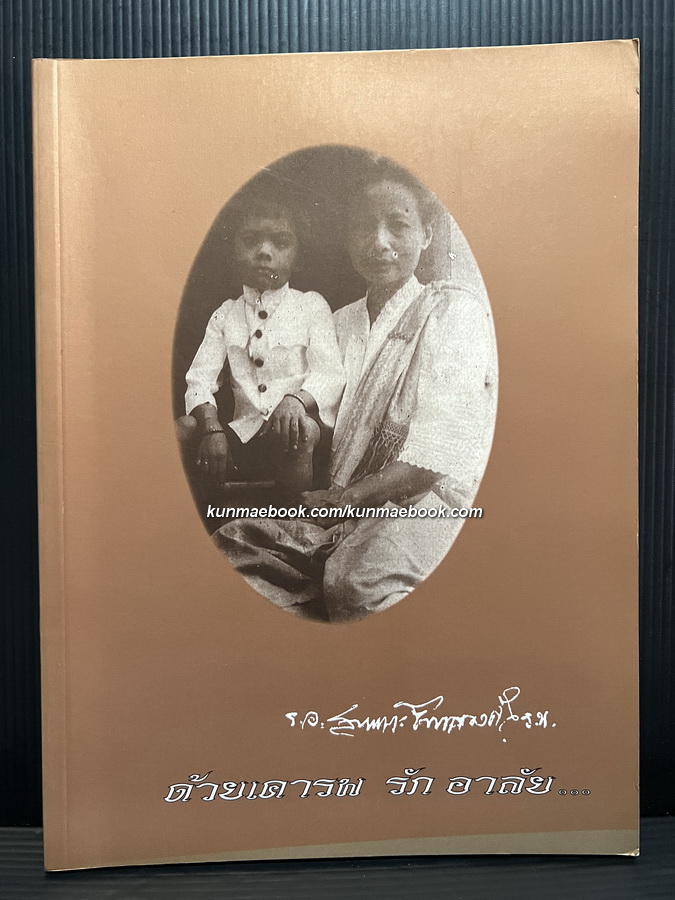 อนุสรณ์ เรือเอก สบเหมาะ จันทรวงศ์ จช.จ.ม./อภินิหารบรรพบุรุษ(ฉบับลายมือ)