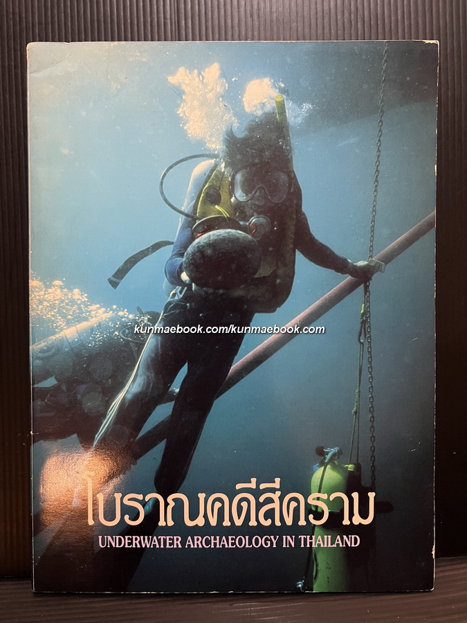 โบราณคดีสีคราม (Underwater Archaeology in Thailand)