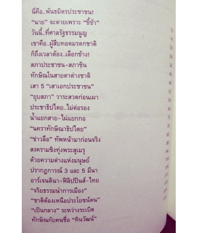 อ่านวิกฤต - เปลว สีเงิน รัฐบาล - พันธมิตร บทวิเคราะห์เบื้องหลังการเผชิญหน้าครั้งสำคัญของสังคมไทย