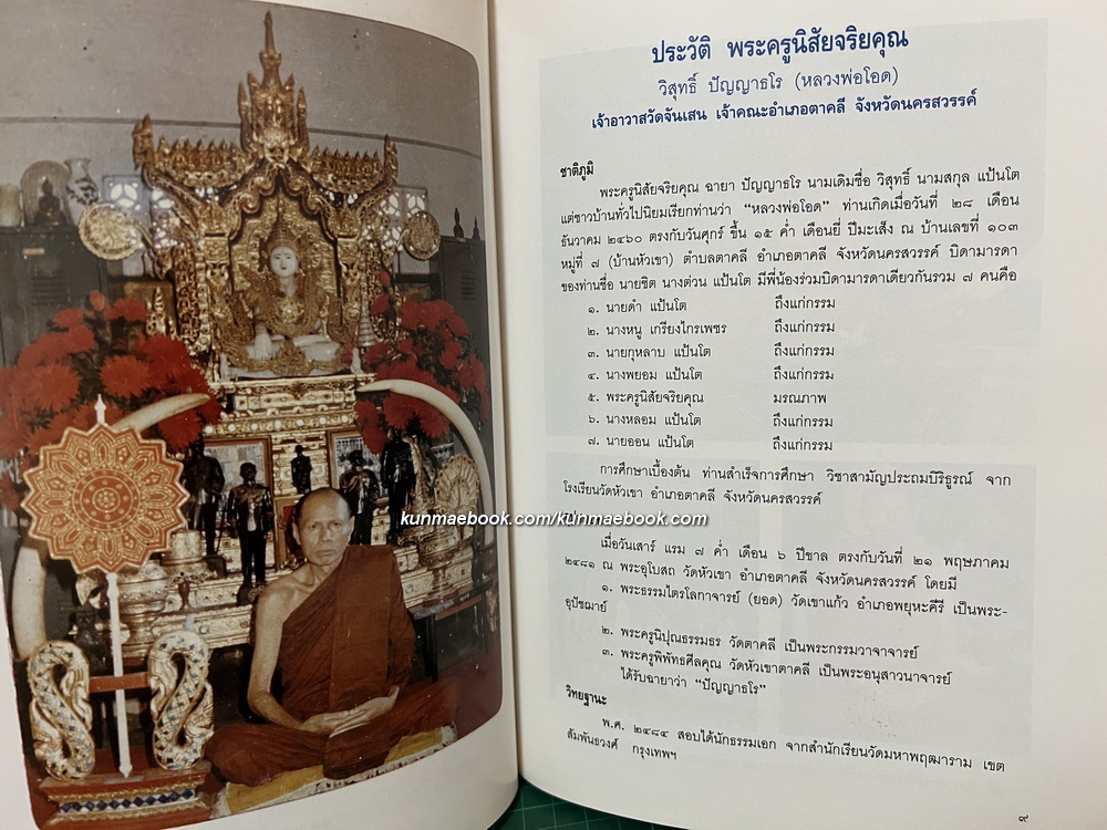 หนังสือประวัติและภาพวัตถุมงคล(ทุกรุ่น) ของพระครูนิสัยจริยคุณ( หลวงพ่อโอด ปัญญาธโร )