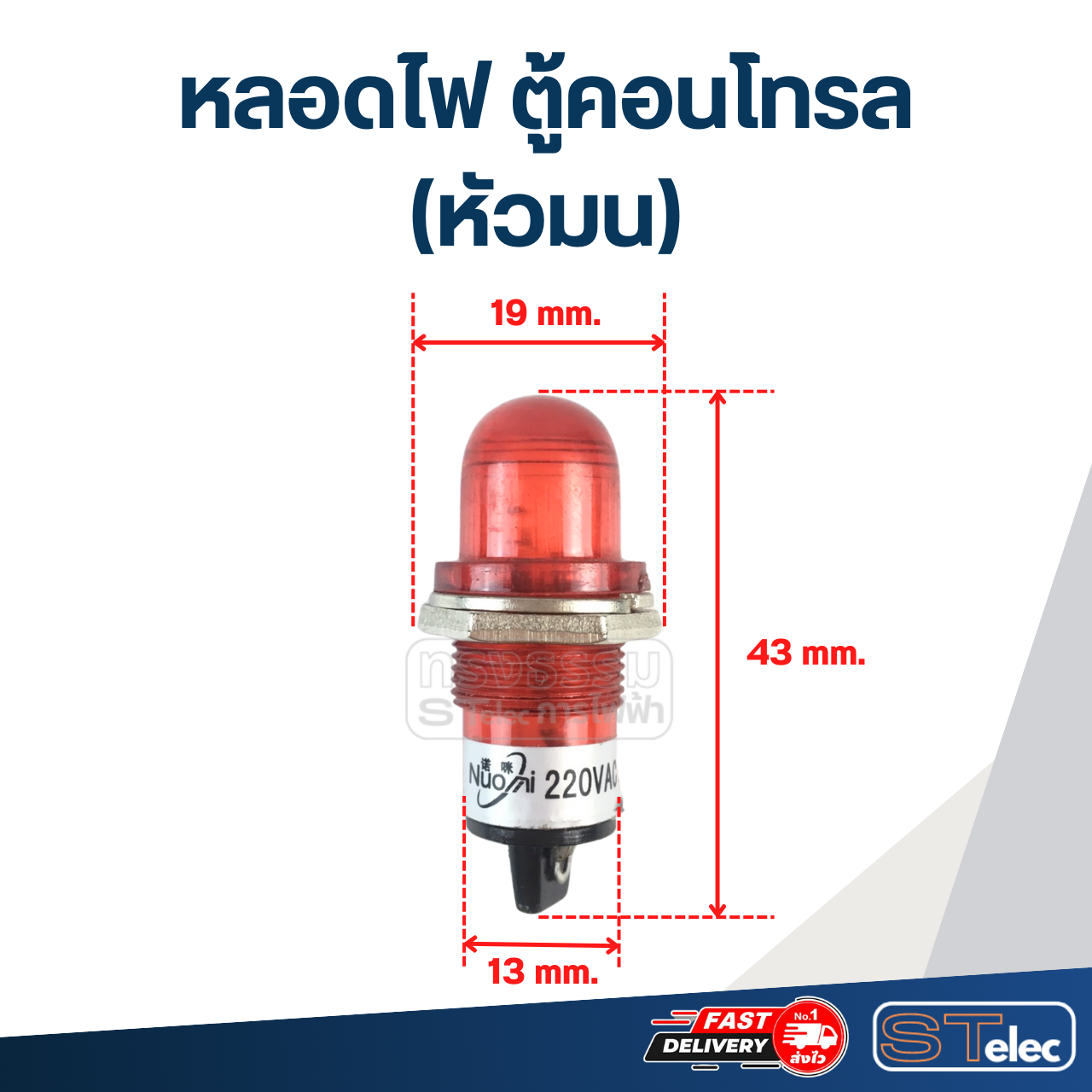 หลอดไฟ ตู้คอนโทรล 220v. (หัวมน)