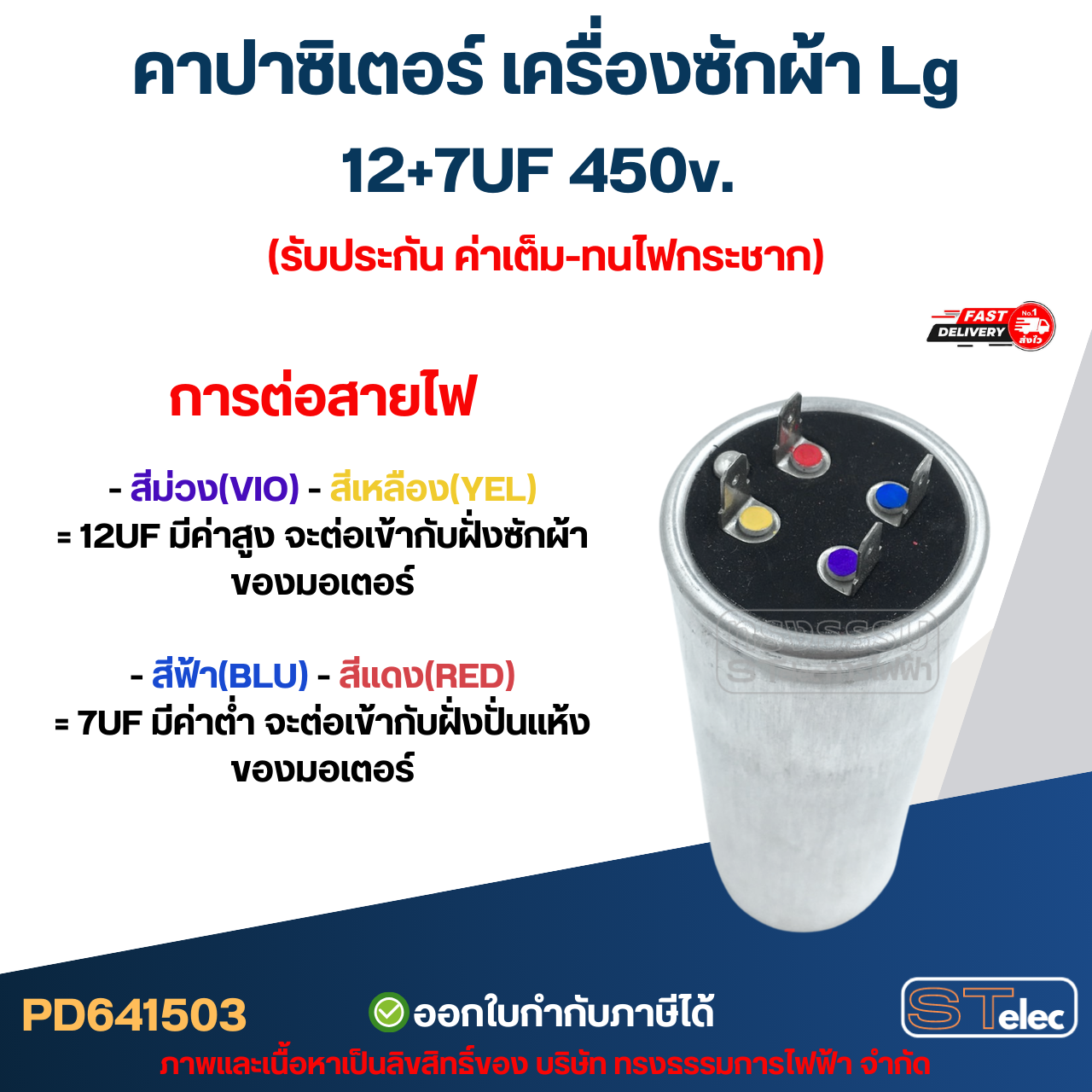 คาปาซิเตอร์ เครื่องซักผ้า Lg 12+7UF 450v. (รับประกัน ค่าเต็ม-ทนไฟกระชาก) อะไหล่เครื่องซักผ้า