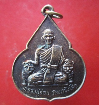 @@เหรียญจับหัวเสือ หลวงปู่ชอบ วัดเขารังเสือ รุ่นอายุครบ7รอบ จ.ราชบุรี@@สภาพสวย
