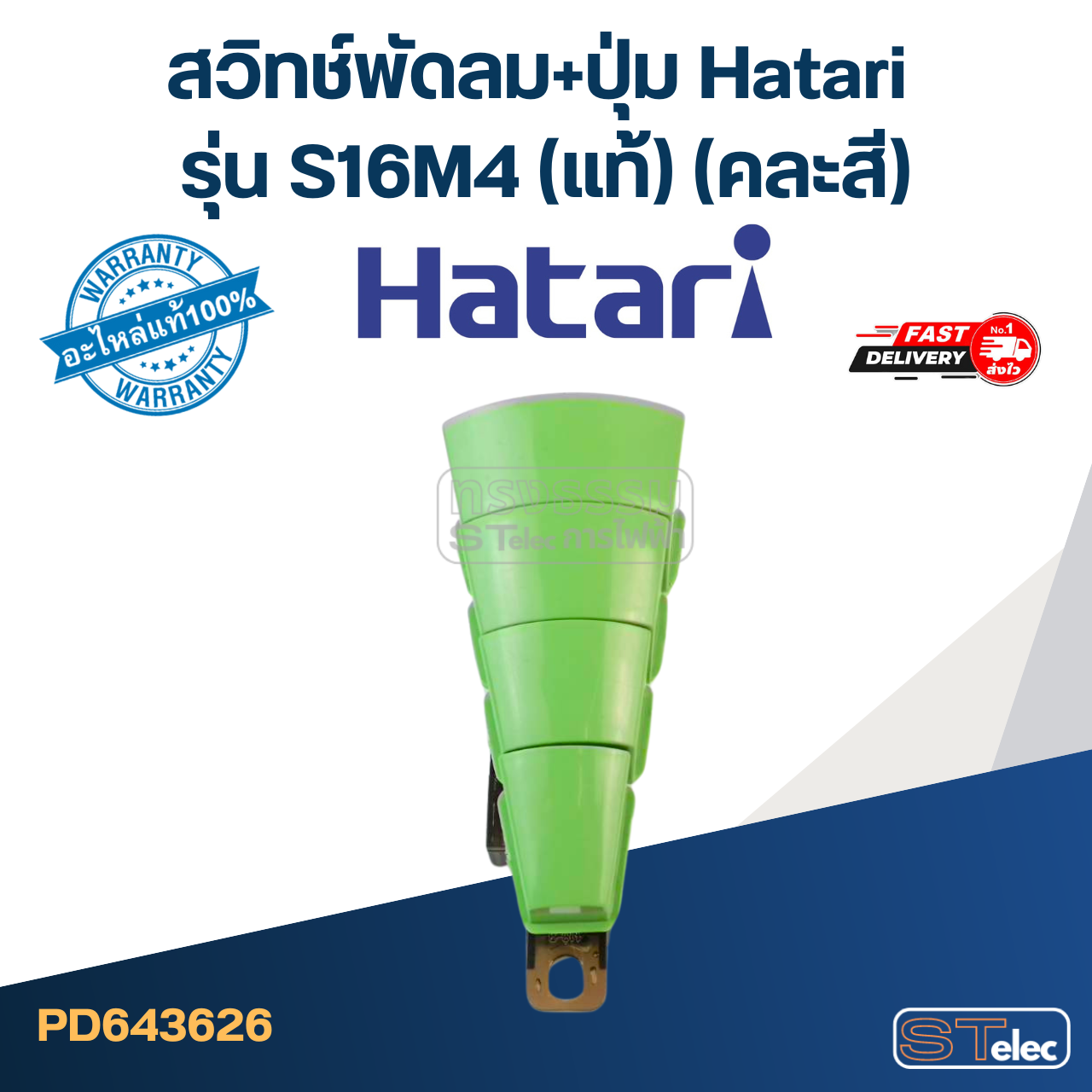 สวิทช์พัดลม+ปุ่ม Hatari รุ่น S16M4 (แท้) (คละสี)