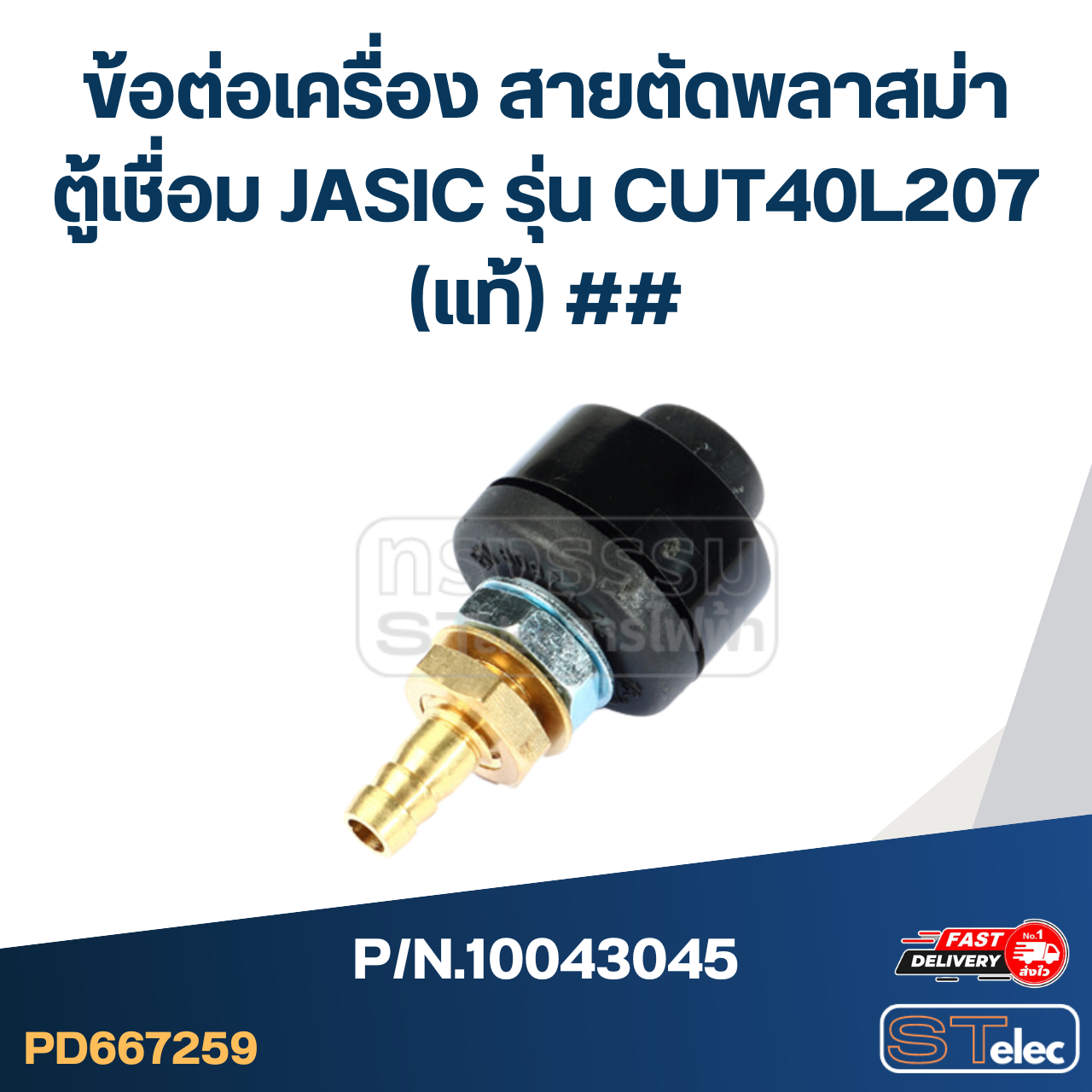 ข้อต่อเครื่อง สายตัดพลาสม่า ตู้เชื่อม JASIC รุ่น CUT40L207 Pn.10043045 (แท้) ##