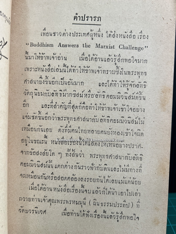 พระพุทธศาสนาตอบลัทธิม๊ากซิสม์ (Buddhism Answer the Marxist Challenge)