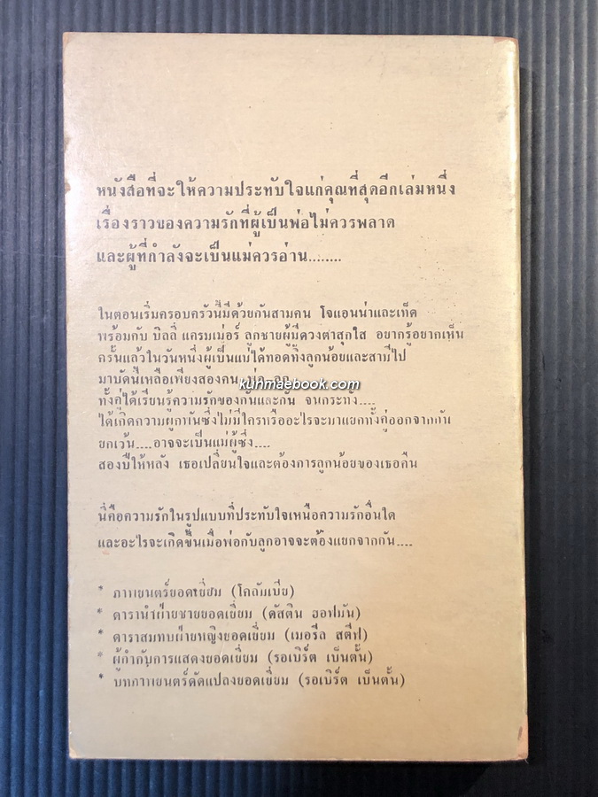 แครมเม่อร์ กับ แครมเม่อร์ (Kramer V.S. Kramer)