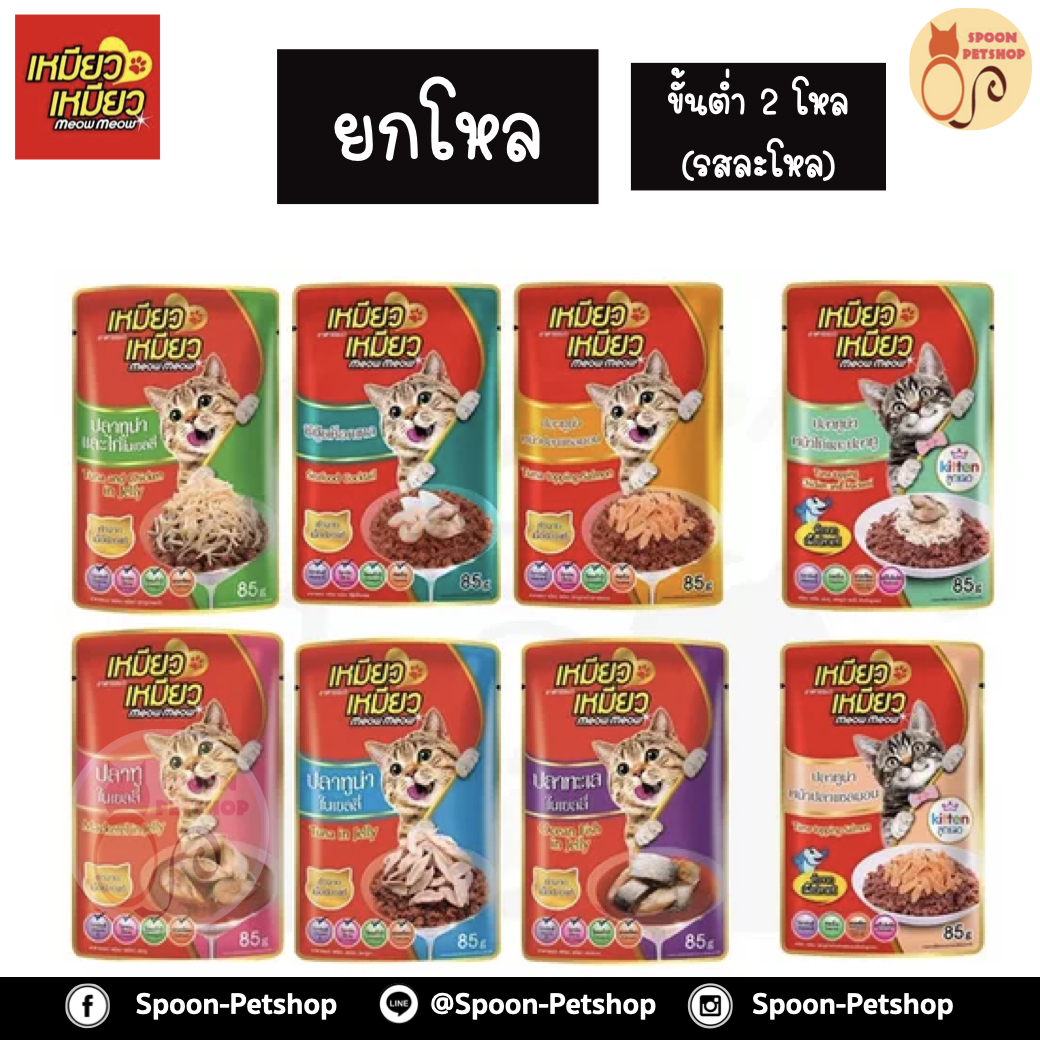 [ยกโหล] Meow Meow อาหารแมว ซอง เหมียว เหมียว แมวโต รสซีฟู๊ด ค็อกเทล 85g (ขั้นต่ำ 2 โหล คละรสในโหลไม่ได้)