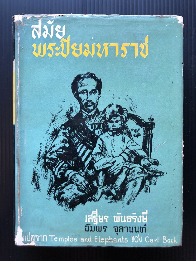 สมัยพระปิยมหาราช พิมพ์ครั้งหลังในชื่อ ท้องถิ่นสยามยุคพระพุทธเจ้าหลวง (Temples and Elephants)