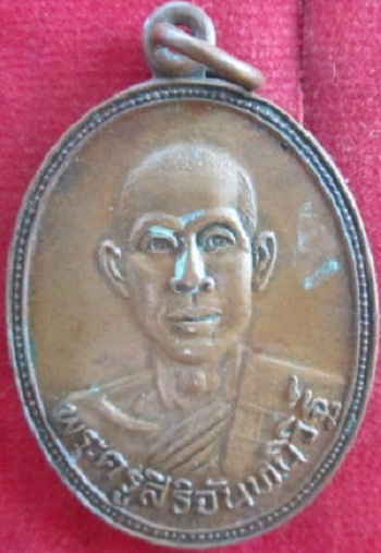 เหรียญพระครูสิริจันทนิวิฐ์วัดโขดหอยต.กระแจะ อ.ท่าใหม่จ.จันทบุรปี2528