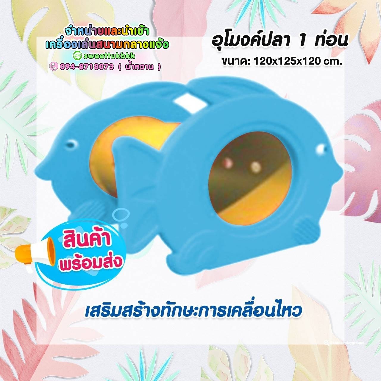 อุโมงค์ปลา1ท่อน ของเล่นสนาม พร้อมส่ง ราคาโรงงาน