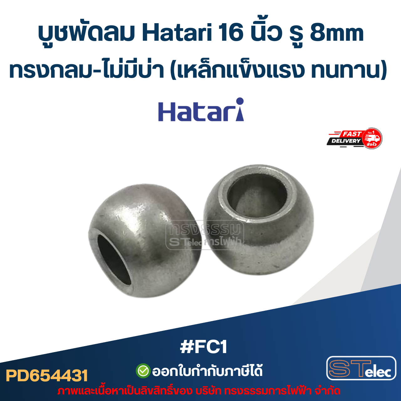 บูชพัดลม Hatari 16 นิ้ว รู 8mm ทรงกลม-ไม่มีบ่า (เหล็กแข็งแรง ทนทาน) #FC1 อะไหล่พัดลม