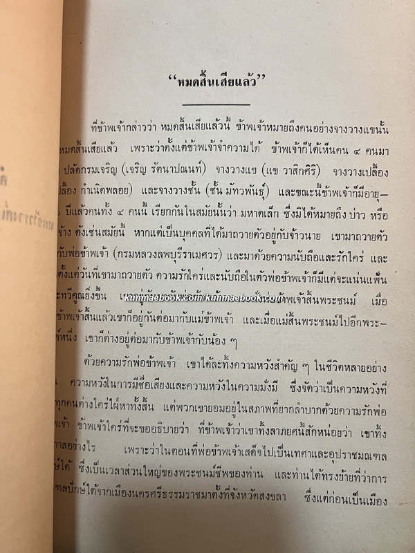 หนังสืออนุสรณ์ จางวางแข วาสิกศิริ *อดีตจางวางในพระองค์ เจ้าฟ้ากรมหลวงบพบุรีราเมศวร