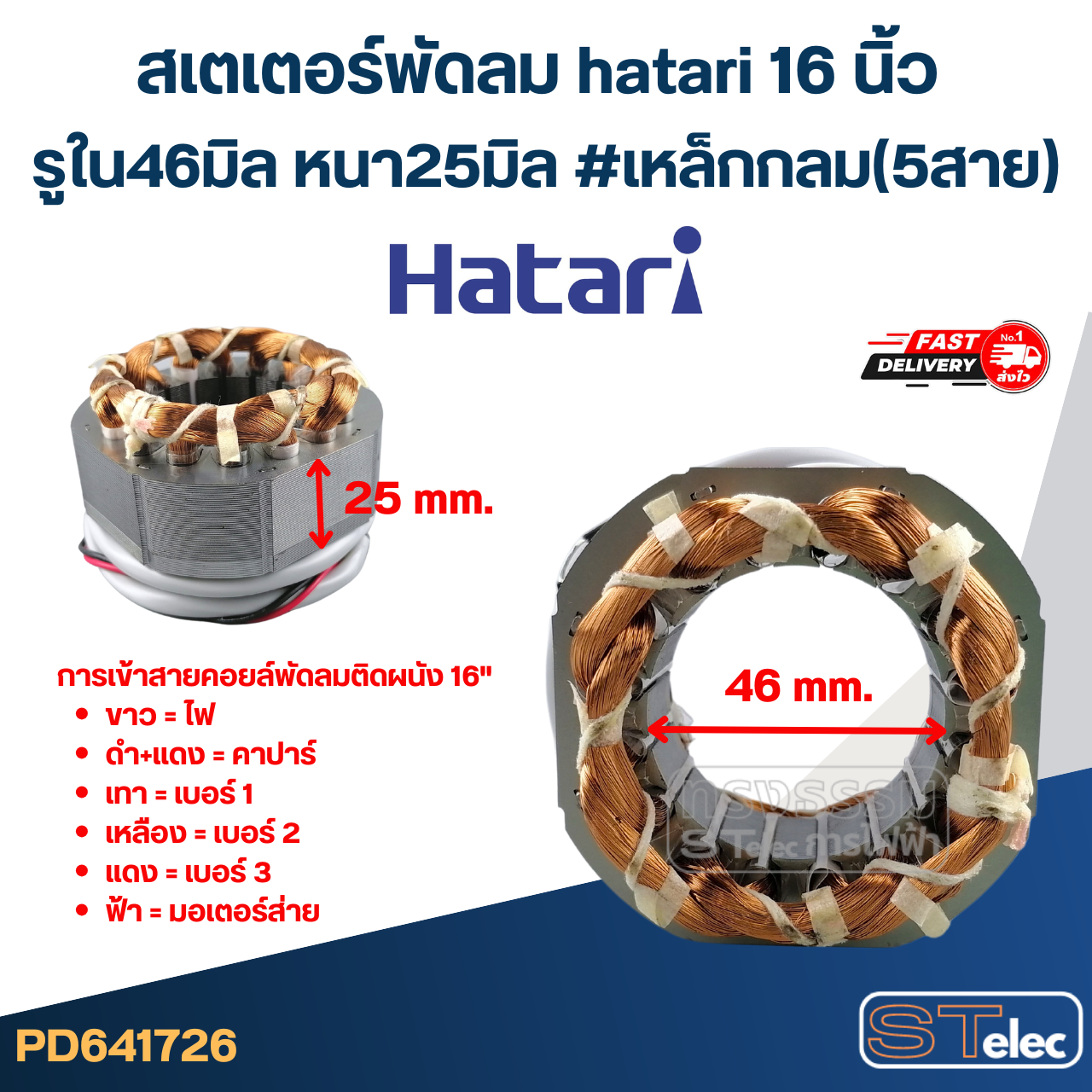 (7) สเตเตอร์พัดลม hatari 16 นิ้ว รูใน46มิล หนา25มิล #เหล็กกลม(5สาย)