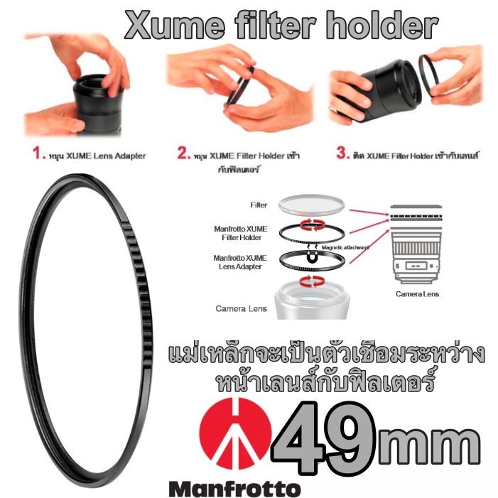 Manfrotto Xume, filter holder 49 mm อุปกรณ์สำหรับฟิลเตอร์แบบวงกลม filter holder นี้ติดกับฟิลเตอร์ และอีกด้านใช้ Xume lens adaptor ขันติดไว้กับหน้าเลนส์ แม่เหล็กเชื่อมระหว่างเลนส์กับฟิลเตอร์ ไม่ต้องไขเกลียว ผลิตญี่ปุ่น ประกันศูนย์ 5 ปี
