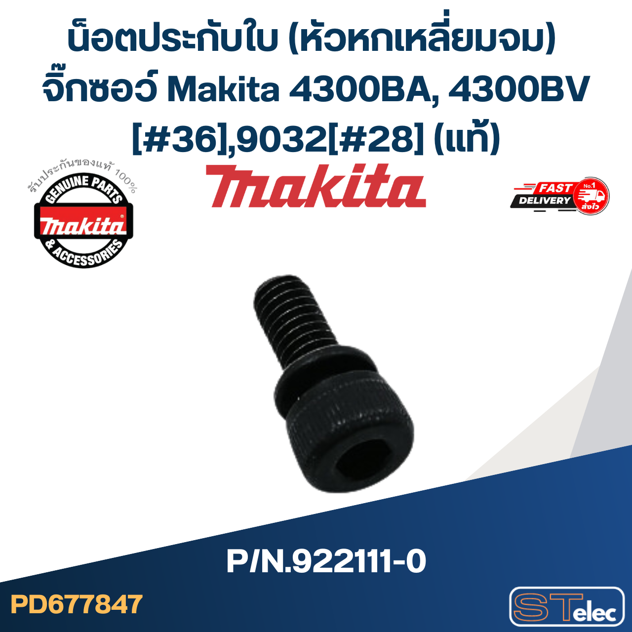 น็อตประกับใบ (หัวหกเหลี่ยมจม) จิ๊กซอว์ Makita 4300BA, 4300BV [#36], 9032 [#28] P/N.922111-0 (แท้)##