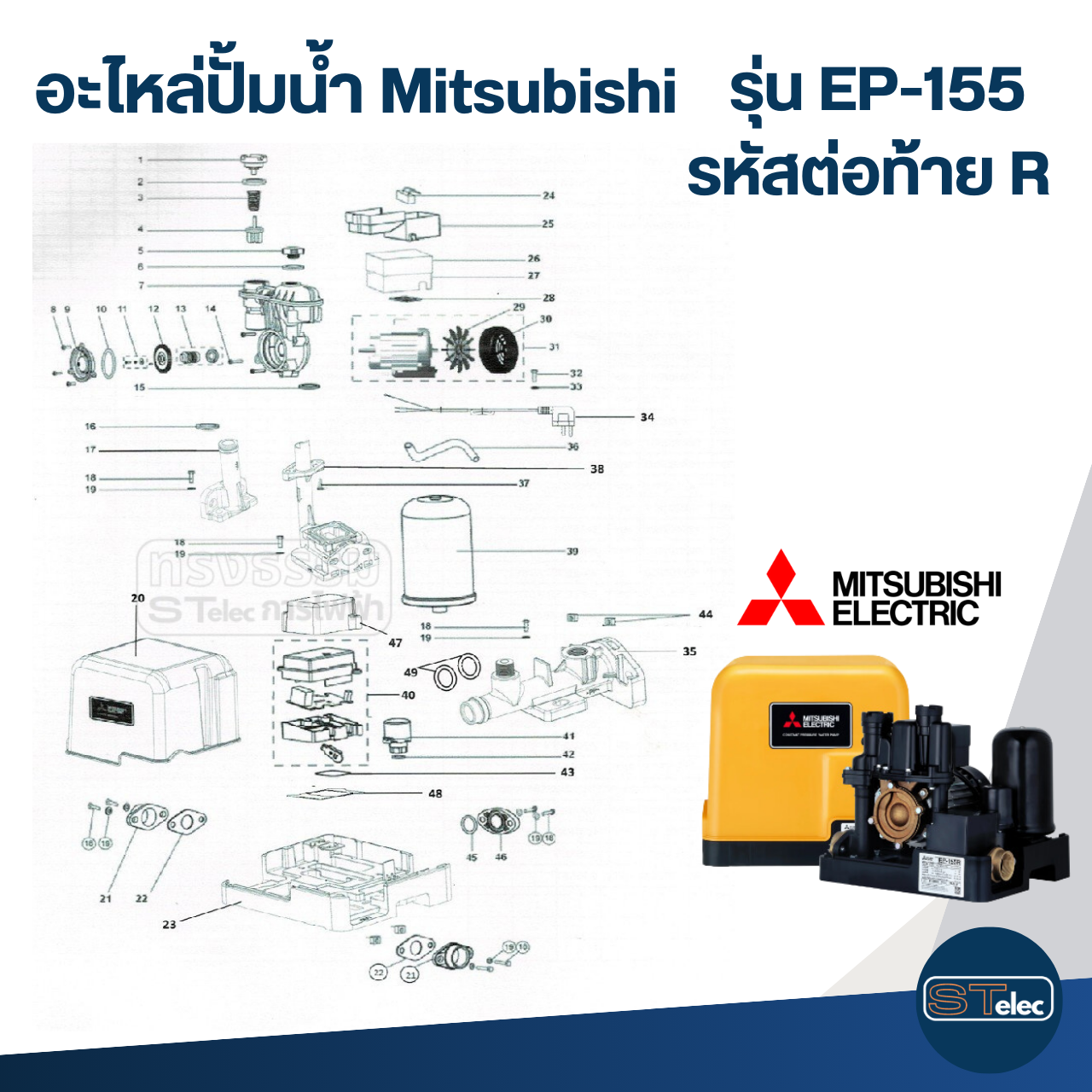 อะไหล่ปั้มน้ำ Mitsubishi รุ่น EP-155 ถังเหลี่ยม (Part1/3)