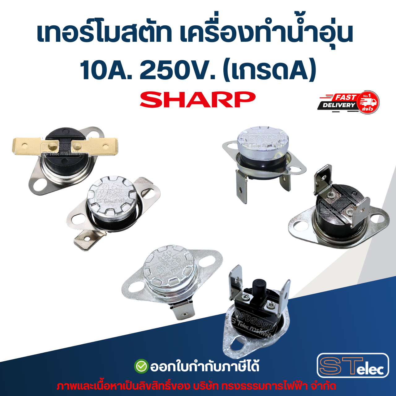 เทอร์โมสตัท เครื่องทำน้ำอุ่น SHARP 10A. 250V. (เกรดA)