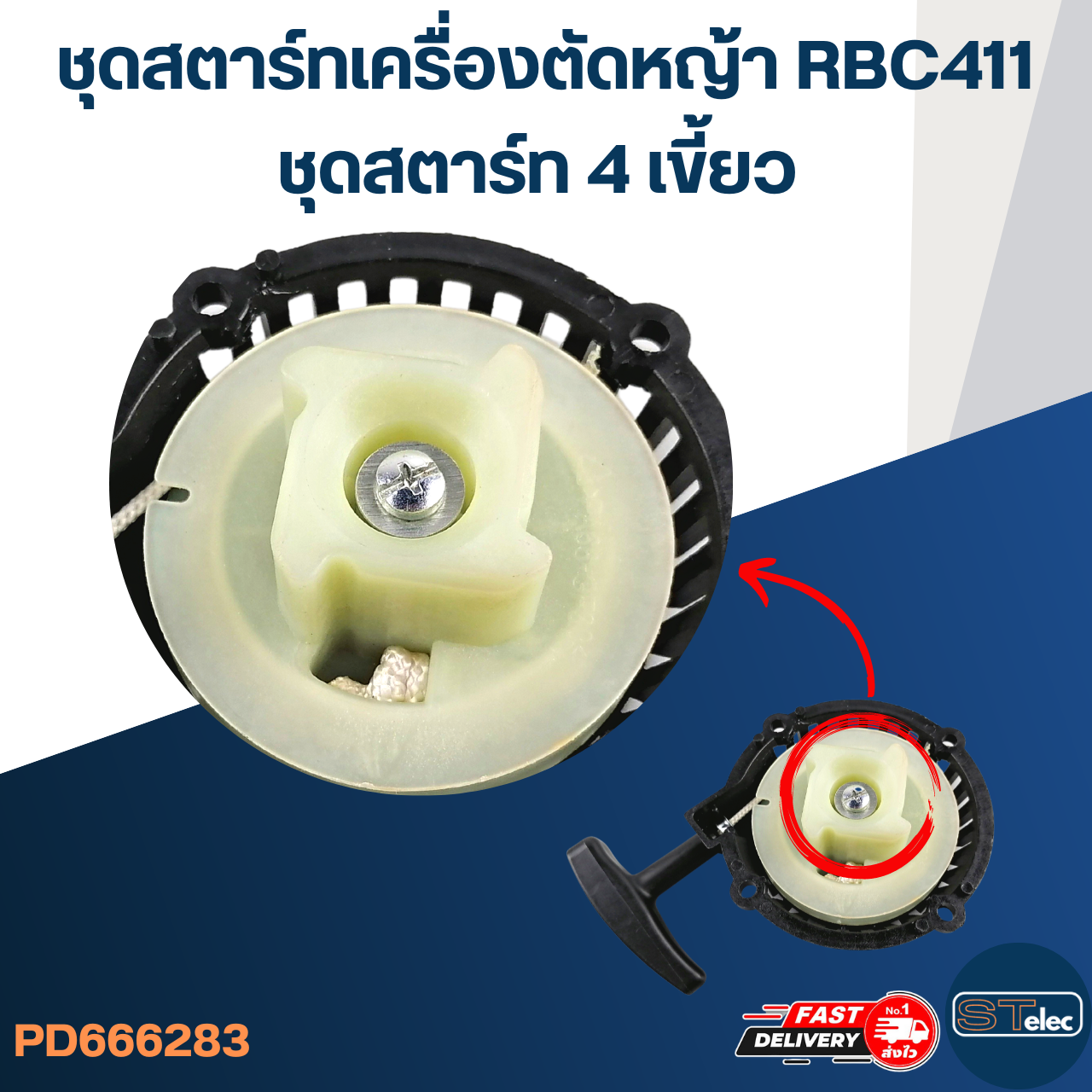 ชุดสตาร์ทเครื่องตัดหญ้า 2 จังหวะ RBC411