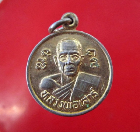 เหรียญเล็กกะหลั่ยทอง หลวงพ่อเสาร์ วัดกุดเวียน ปี2531 จ.นครราชสีมา