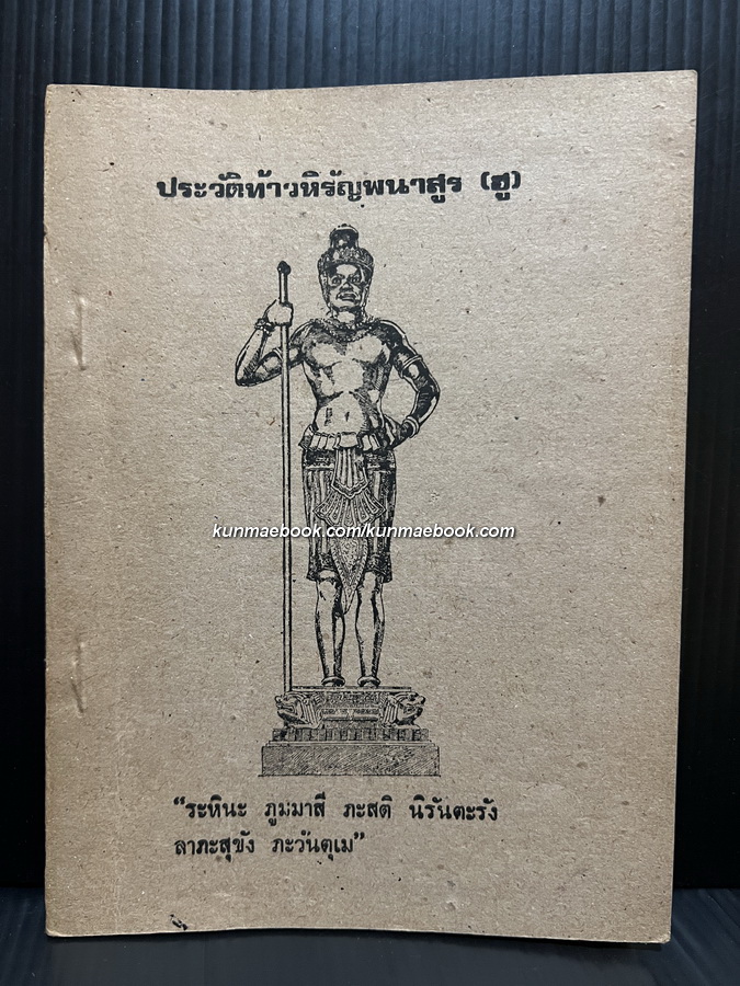ประวัติท้าวหิรัญพนาสูร (ฮู) +ประวัติวังพญาไท