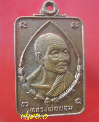 @@เหรียญแสตมป์ กะหลั่ยไฟ หลวงพ่อขอม วัดไผ่โรงวัว จ.สุพรรณบุรี อายุครบ87ปี@@สภาพสวย