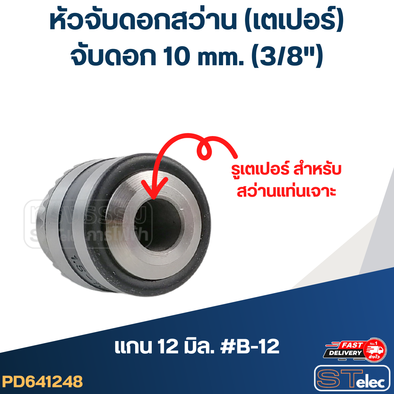 หัวจับดอกสว่าน เตเปอร์ จับดอก10mm.(3/8") แกน12มิล. #B-12