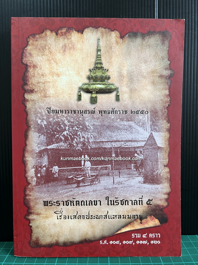 พระราชหัตถเลขาในรัชกาลที่ 5 เรื่องสเด็จประพาสแหลมมลายู รวม 4 คราว ร.ศ.108,109,117,120