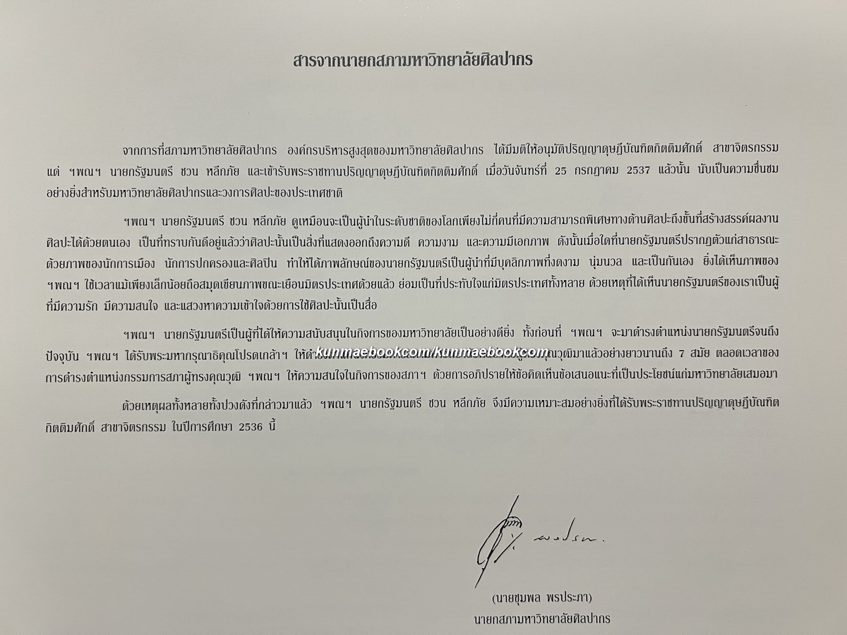 สูจิบัตรนิทรรศการศิลปกรรมของ ฯพณฯ นายชวน หลีกภัย นายกรัฐมนตรี พ.ศ.2537